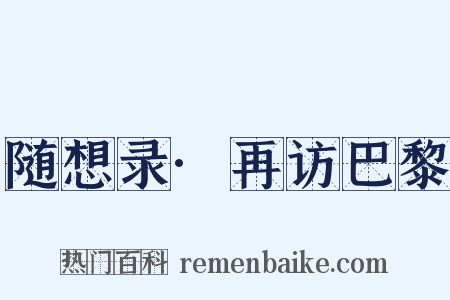 随想录·再访巴黎是什么意思的图片